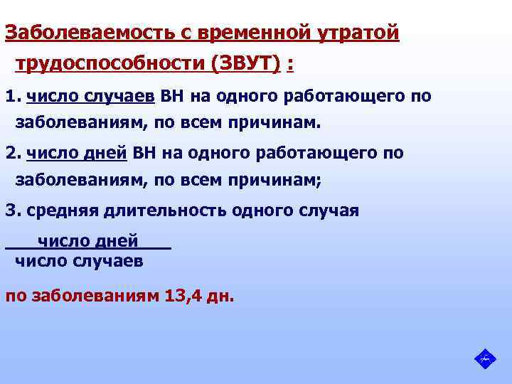 Заболеваемость с временной утратой трудоспособности (ЗВУТ) : 1. число случаев ВН на одного работающего
