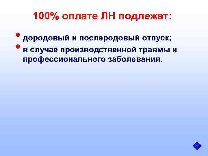 100% оплате ЛН подлежат: • дородовый и послеродовый отпуск; • в случае производственной травмы
