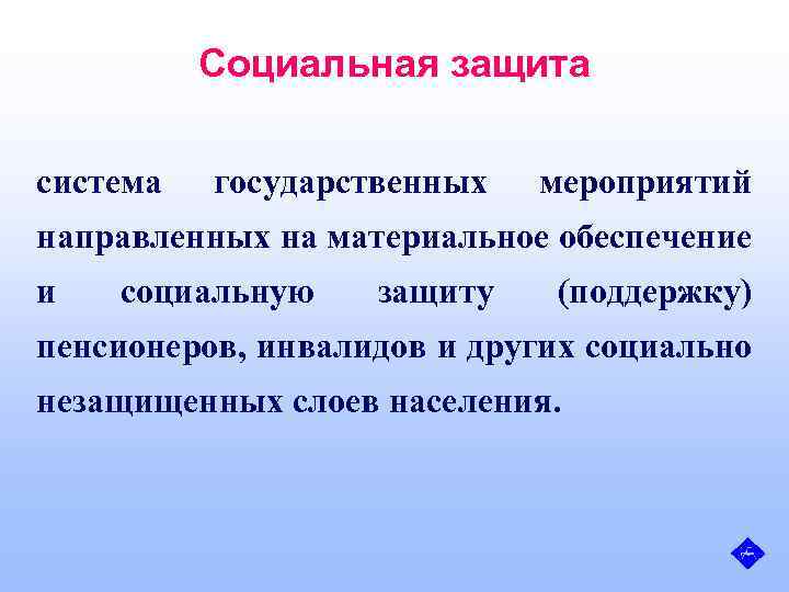Социальная защита система государственных мероприятий направленных на материальное обеспечение и социальную защиту (поддержку) пенсионеров,