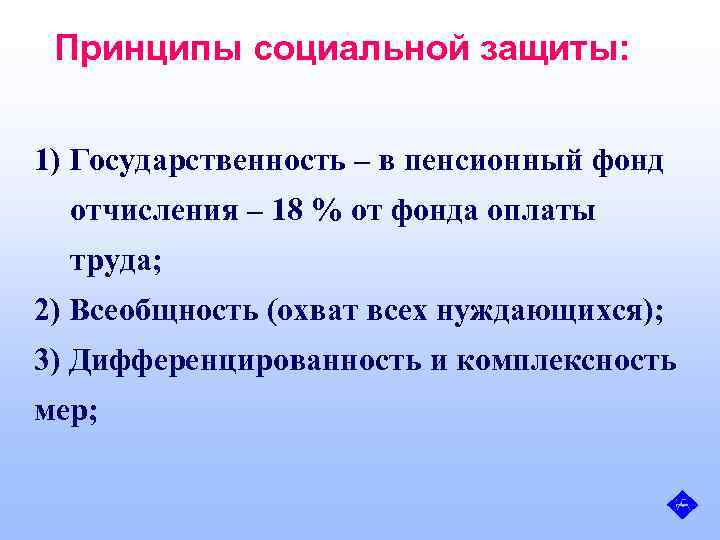 Принципы социальной защиты: 1) Государственность – в пенсионный фонд отчисления – 18 % от