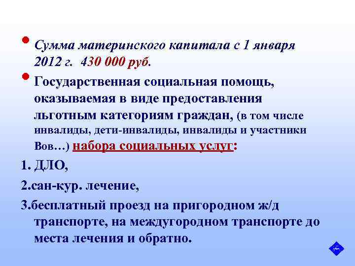  • Сумма материнского капитала с 1 января 2012 г. 430 000 руб. •