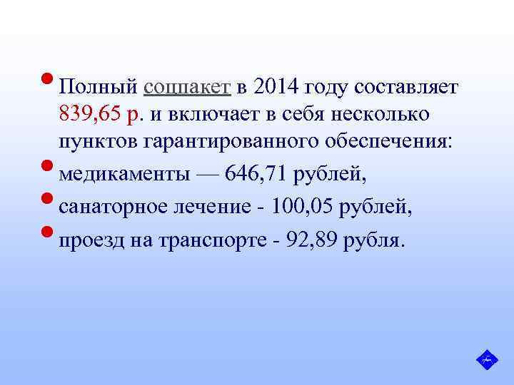  • Полный соцпакет в 2014 году составляет • • • 839, 65 р.