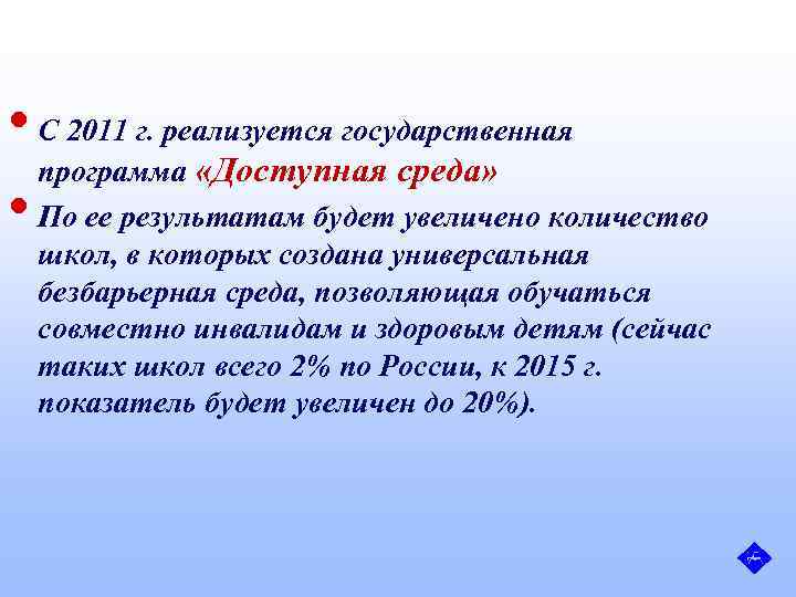  • С 2011 г. реализуется государственная программа «Доступная среда» • По ее результатам