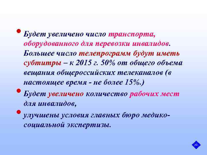  • Будет увеличено число транспорта, • • оборудованного для перевозки инвалидов. Большее число