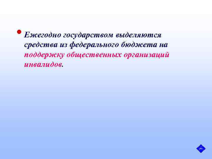 • Ежегодно государством выделяются средства из федерального бюджета на поддержку общественных организаций инвалидов.