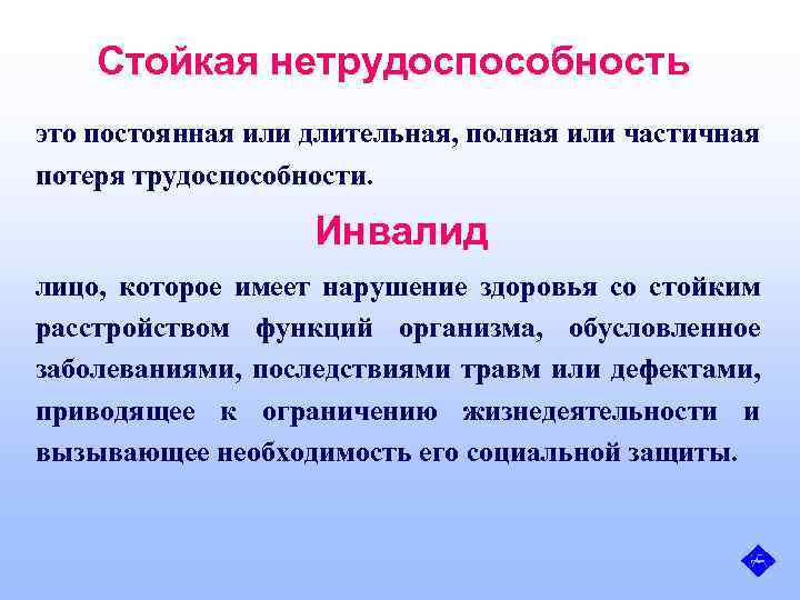 Стойкая нетрудоспособность это постоянная или длительная, полная или частичная потеря трудоспособности. Инвалид лицо, которое