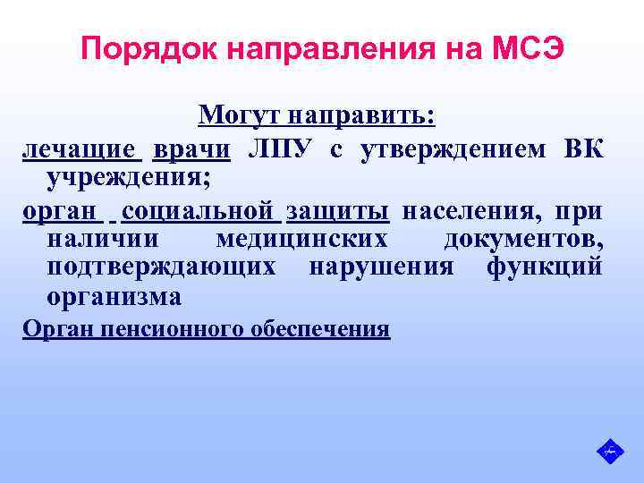Порядок направления на МСЭ Могут направить: лечащие врачи ЛПУ с утверждением ВК учреждения; орган