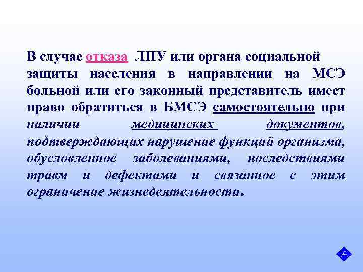 В случае отказа ЛПУ или органа социальной защиты населения в направлении на МСЭ больной