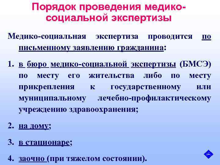 Порядок проведения медикосоциальной экспертизы Медико-социальная экспертиза проводится по письменному заявлению гражданина: 1. в бюро