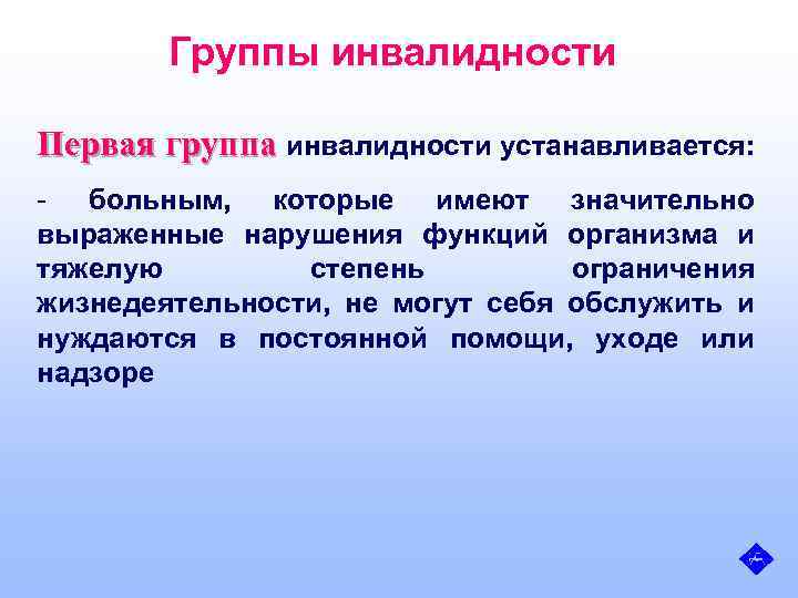Группы инвалидности Первая группа инвалидности устанавливается: - больным, которые имеют значительно выраженные нарушения функций