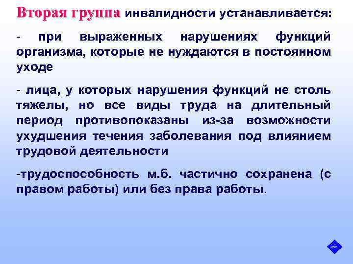 Вторая группа инвалидности устанавливается: - при выраженных нарушениях функций организма, которые не нуждаются в