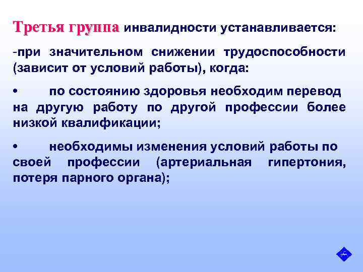 Третий группы инвалидности. Третья группа инвалидности. Группа инвалидности устанавливается. Третья группа инвалидности устанавливается при:. 3 Группа инвалидности рабочая.