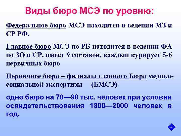 Виды бюро МСЭ по уровню: Федеральное бюро МСЭ находится в ведении МЗ и СР