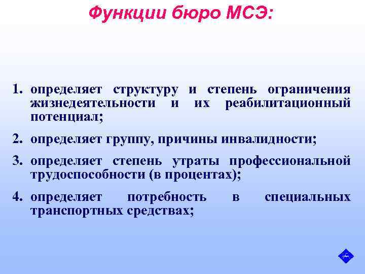 Медико социальные учреждения. Функции бюро медико-социальной экспертизы. Состав бюро медико-социальной экспертизы. Функции главного бюро МСЭ. Бюро медико-социальной экспертизы выполняет следующие функции.