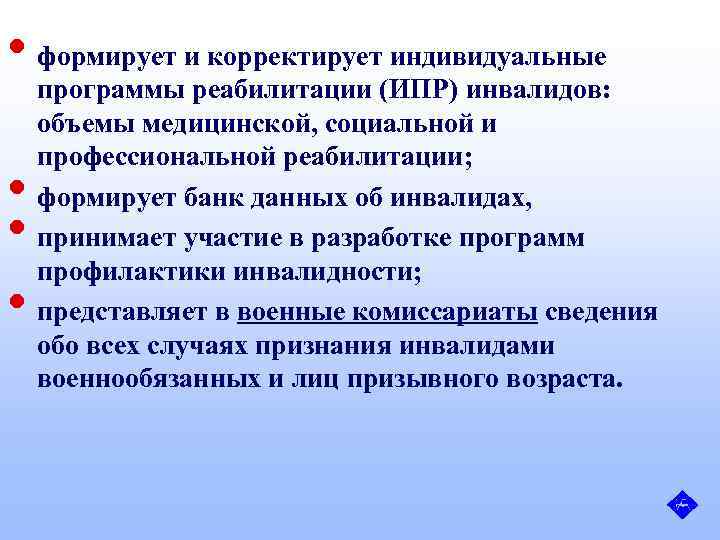  • формирует и корректирует индивидуальные • • • программы реабилитации (ИПР) инвалидов: объемы