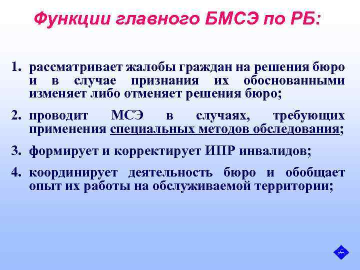 Функции главного БМСЭ по РБ: 1. рассматривает жалобы граждан на решения бюро и в