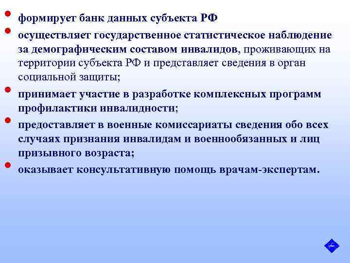  • формирует банк данных субъекта РФ • осуществляет государственное статистическое наблюдение • •