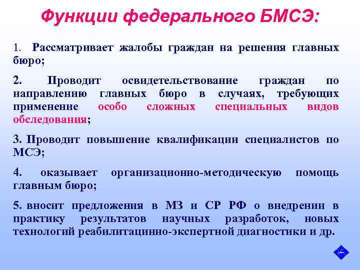 Основные функции МСЭ. Федеральное бюро медико-социальной экспертизы функции. Основные задачи федерального бюро МСЭ..