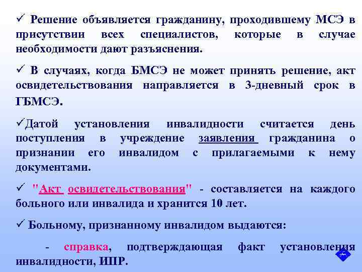 ü Решение объявляется гражданину, проходившему МСЭ в присутствии всех специалистов, которые в случае необходимости