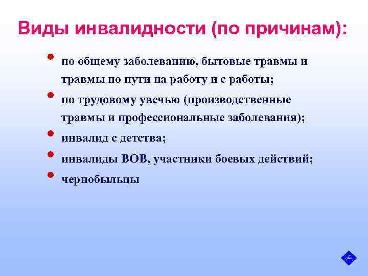 Виды инвалидности (по причинам): • по общему заболеванию, бытовые травмы и травмы по пути