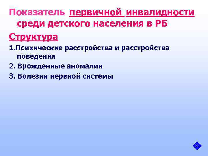 Показатель первичной инвалидности среди детского населения в РБ Структура 1. Психические расстройства и расстройства