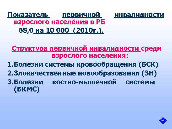 Показатель первичной взрослого населения в РБ – 68, 0 на 10 000 (2010 г.