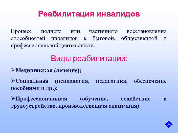 Реабилитация инвалидов Процесс полного или частичного восстановления способностей инвалидов к бытовой, общественной и профессиональной