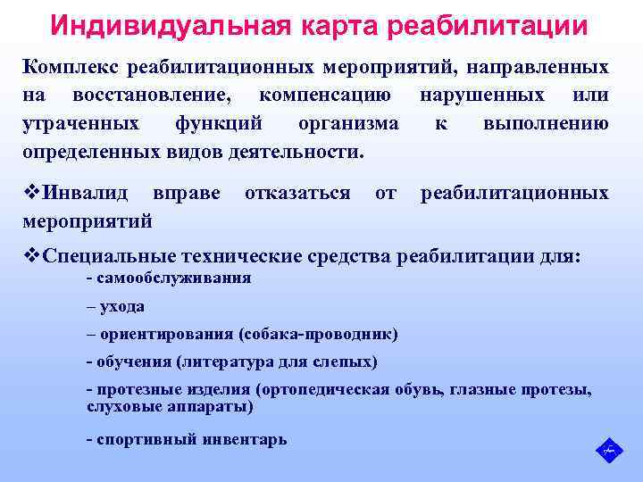 Индивидуальная карта реабилитации Комплекс реабилитационных мероприятий, направленных на восстановление, компенсацию нарушенных или утраченных функций