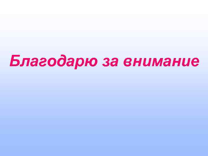 Благодарю за внимание 