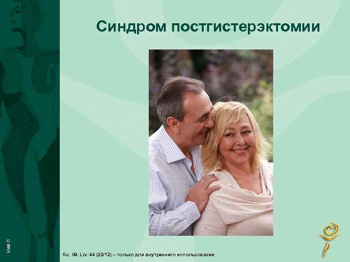 Livial /1 Синдром постгистерэктомии Ru. 09. Liv. 44 (22/12) – только для внутреннего использования