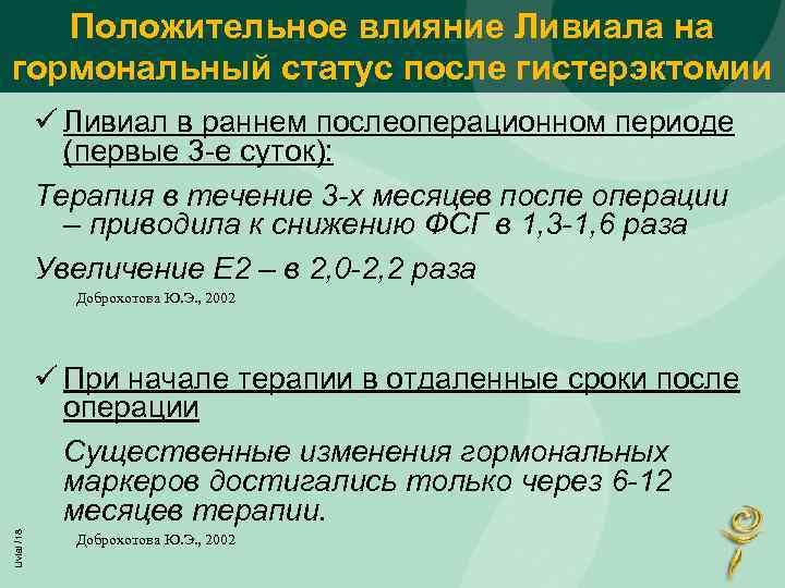 Положительное влияние Ливиала на гормональный статус после гистерэктомии ü Ливиал в раннем послеоперационном периоде