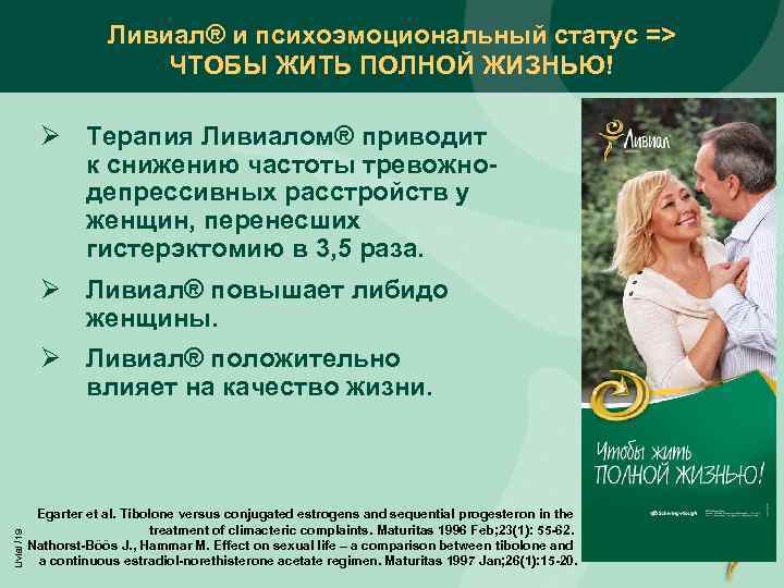 Ливиал® и психоэмоциональный статус => ЧТОБЫ ЖИТЬ ПОЛНОЙ ЖИЗНЬЮ! Ø Терапия Ливиалом® приводит к