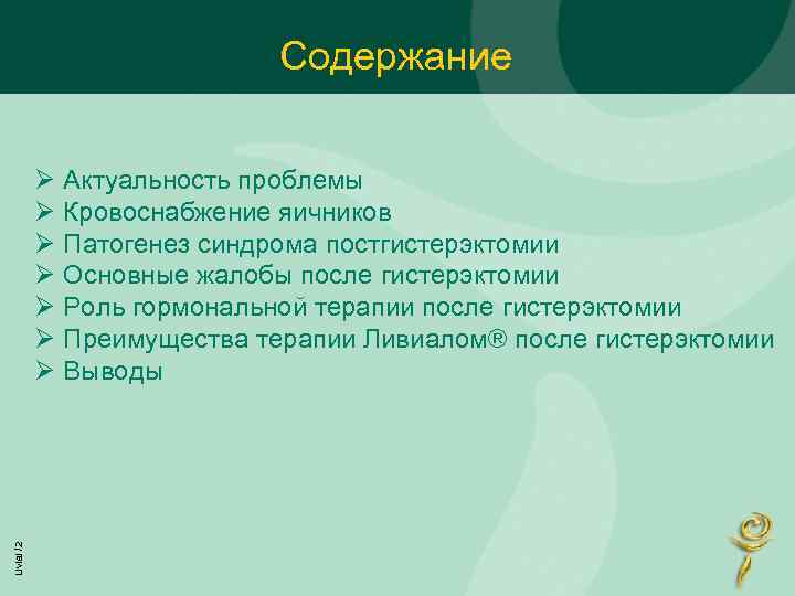 Содержание Livial /2 Ø Актуальность проблемы Ø Кровоснабжение яичников Ø Патогенез синдрома постгистерэктомии Ø