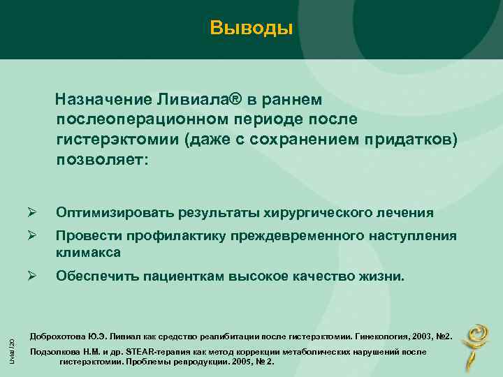 Выводы Назначение Ливиала® в раннем послеоперационном периоде после гистерэктомии (даже с сохранением придатков) позволяет: