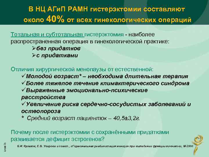 В НЦ АГи. П РАМН гистерэктомии составляют около 40% от всех гинекологических операций Тотальная