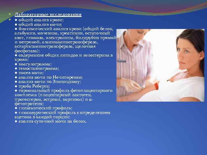  Лабораторные исследования ● общий анализ крови; ● общий анализ мочи; ● биохимический анализ