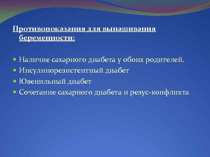 Противопоказания для вынашивания беременности: Наличие сахарного диабета у обоих родителей. Инсулинорезистентный диабет Ювенильный диабет
