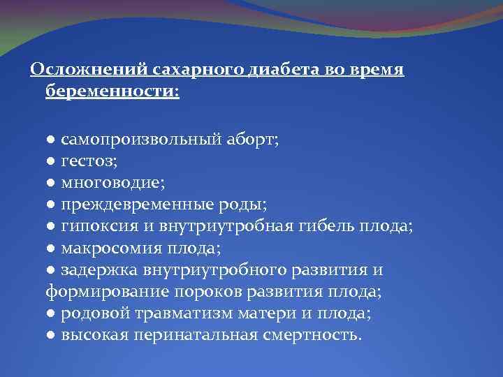 Осложнений сахарного диабета во время беременности: ● самопроизвольный аборт; ● гестоз; ● многоводие; ●