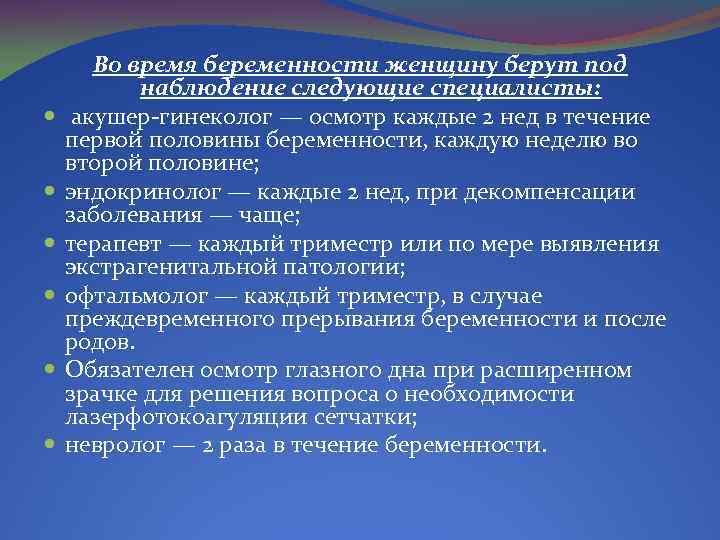  Во время беременности женщину берут под наблюдение следующие специалисты: акушер-гинеколог — осмотр каждые