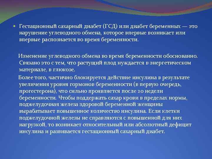  Гестационный сахарный диабет (ГСД) или диабет беременных — это нарушение углеводного обмена, которое