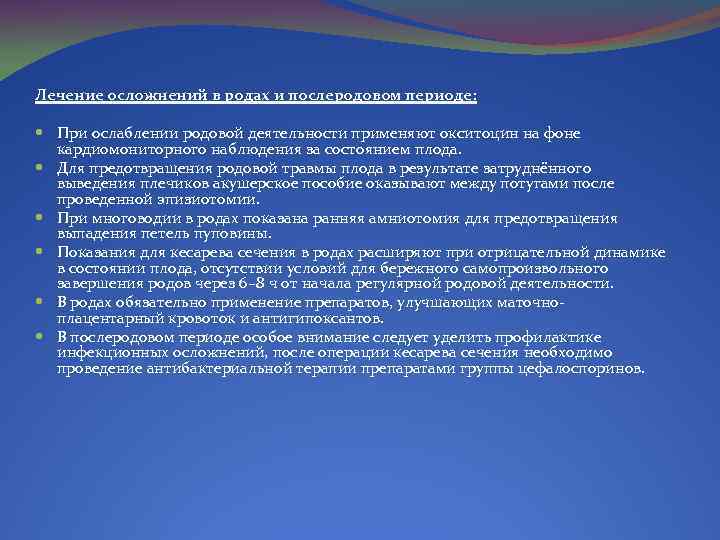 Лечение осложнений в родах и послеродовом периоде: При ослаблении родовой деятельности применяют окситоцин на