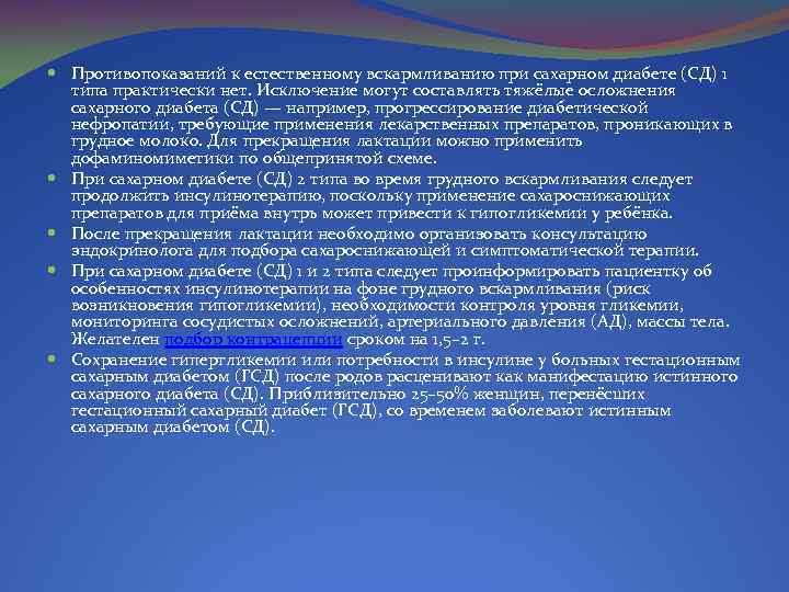  Противопоказаний к естественному вскармливанию при сахарном диабете (СД) 1 типа практически нет. Исключение