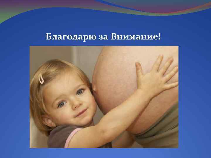 Благодарю за Внимание! 
