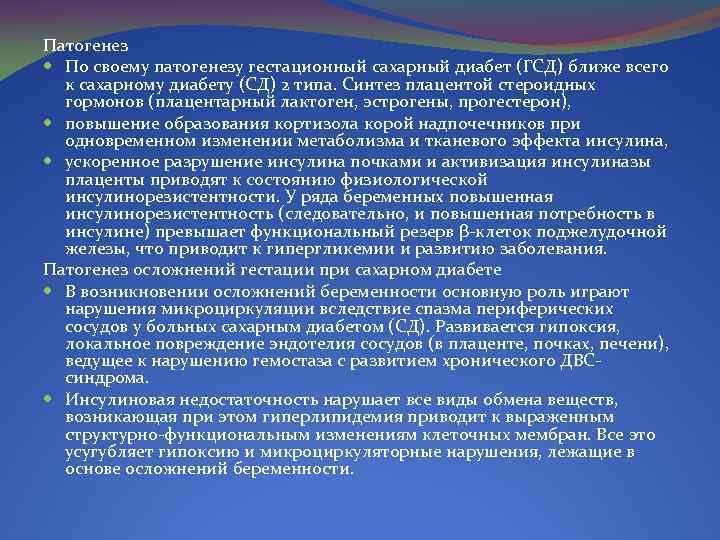 Патогенез По своему патогенезу гестационный сахарный диабет (ГСД) ближе всего к сахарному диабету (СД)