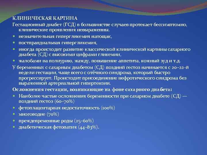 КЛИНИЧЕСКАЯ КАРТИНА Гестационный диабет (ГСД) в большинстве случаев протекает бессимптомно, клинические проявления невыраженны. незначительная