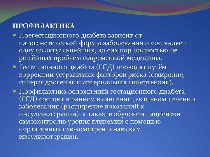 ПРОФИЛАКТИКА Прегестационного диабета зависит от патогенетической формы заболевания и составляет одну из актуальнейших, до