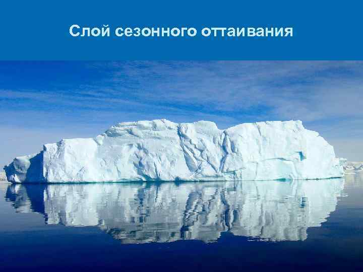 Слой сезонного оттаивания 