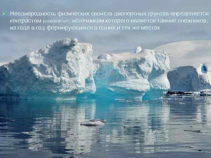 Ø Неоднородность физических свойств дисперсных грунтов определяется контрастом увлажнения, источником которого является таяние снежников,