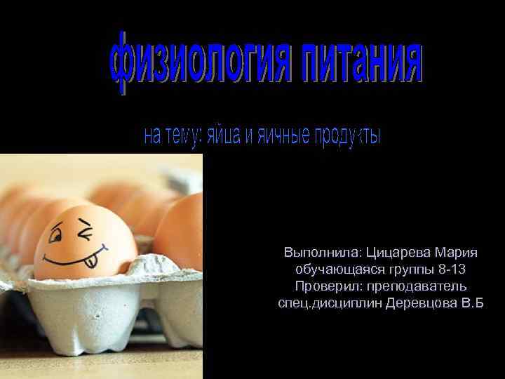 Выполнила: Цицарева Мария обучающаяся группы 8 -13 Проверил: преподаватель спец. дисциплин Деревцова В. Б