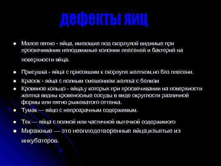 l Малое пятно - яйца, имеющие под скорлупой видимые при просвечивании неподвижные колонии плесеней